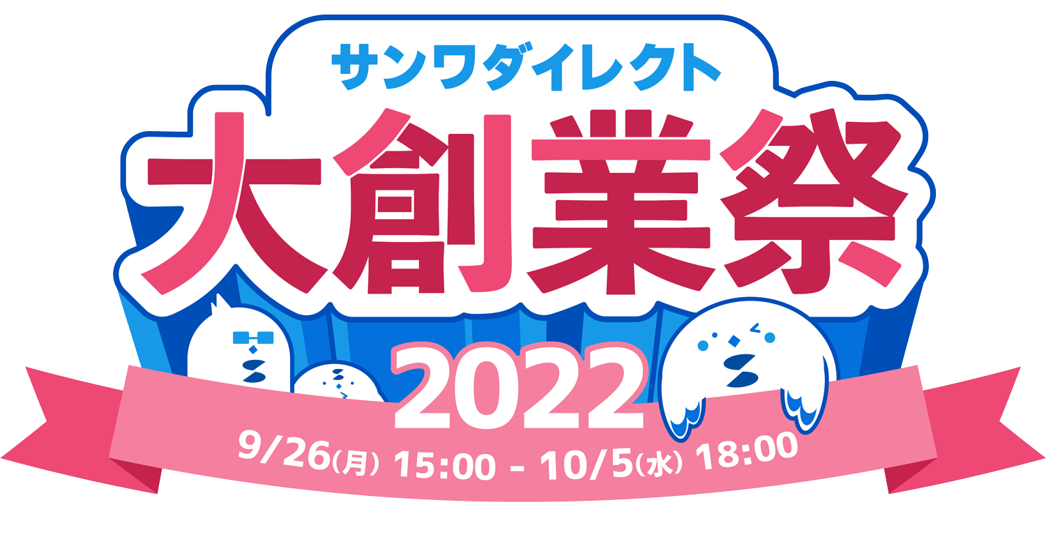 サンワダイレクト「大創業祭2022」開催　最大66%オフ＆ポイント7倍