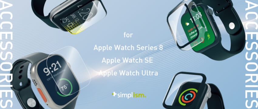 Simplism、Watch Series 8/SE/Ultra用スクリーンプロテクター＆ケース発売