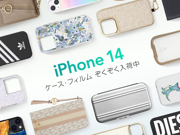 UNiCASE、iPhone 14シリーズ用ケース＆スクリーンプロテクターを発売