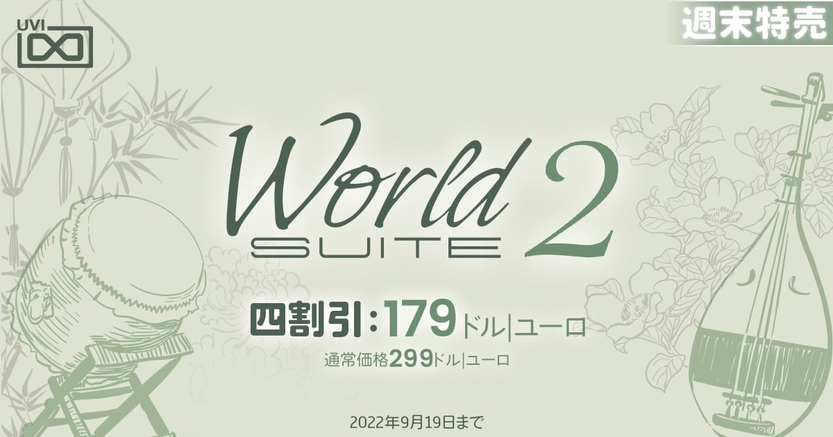 UVIのエスニック楽器＆ループ音源集「World Suite 2」が40%オフ