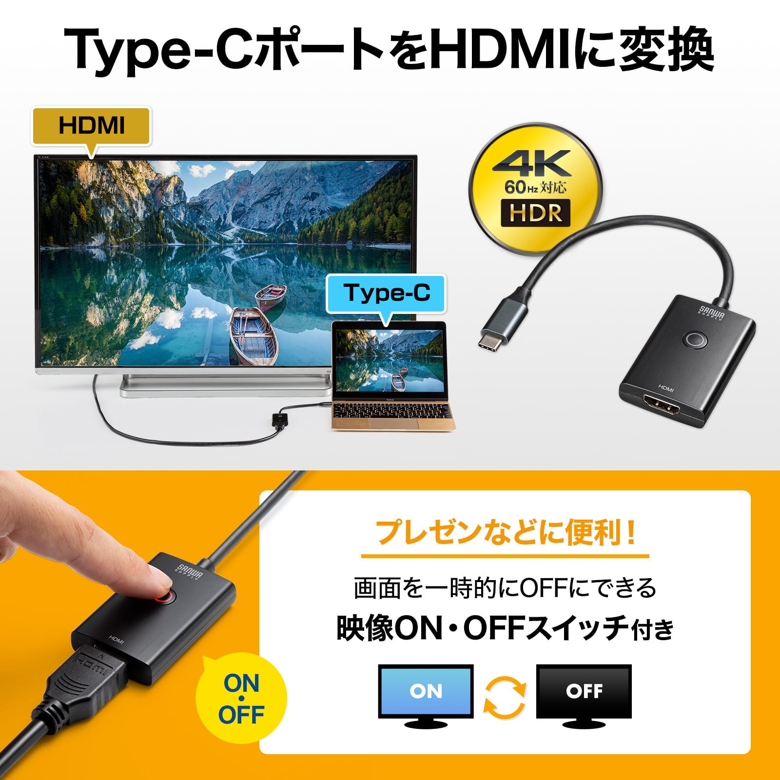 サンワサプライ、映像出力ON/OFFスイッチ付きUSB-C – HDMI変換アダプタ発売
