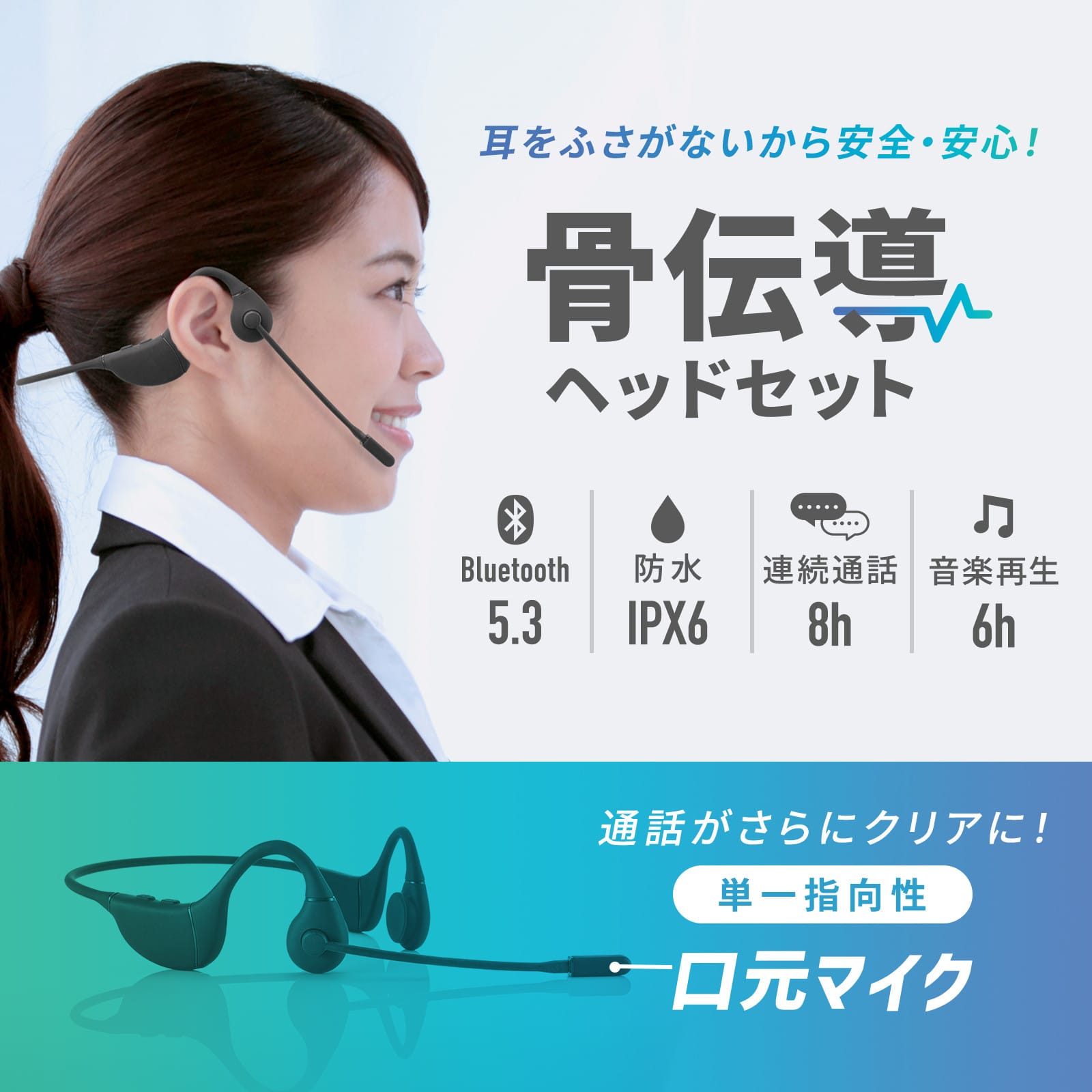 サンワサプライ、Bluetooth骨伝導ヘッドセットを発売