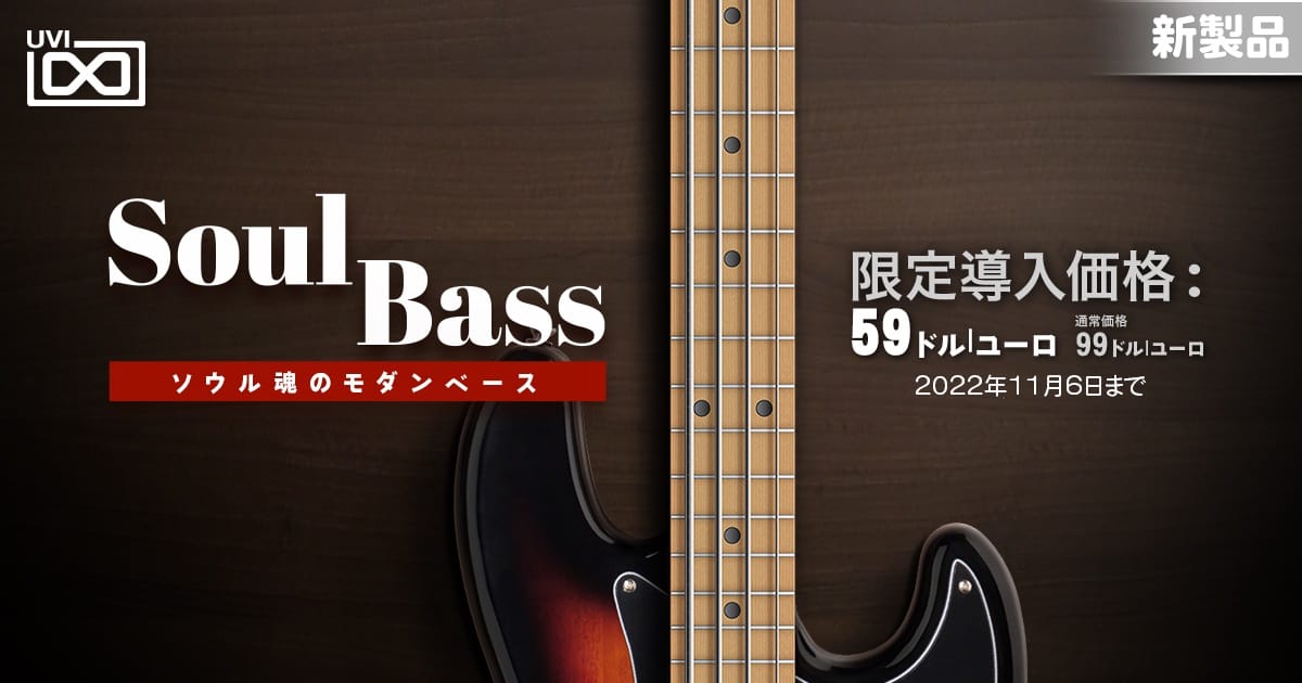 UVI、初のエレキベース音源「Soul Bass」をリリース