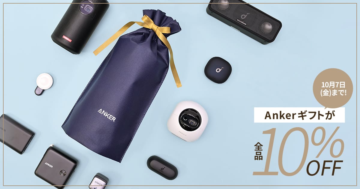 Ankerの充電器や完全ワイヤレスイヤフォンなどのギフトが10%OFF