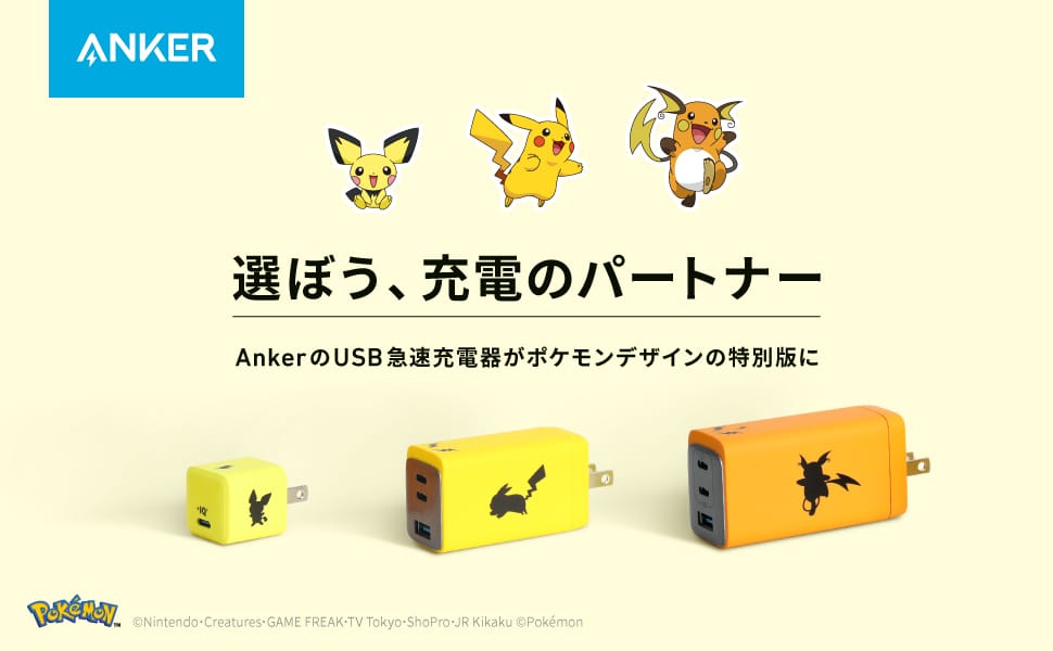 Anker、「ポケモン」デザインのUSB充電器を発売開始