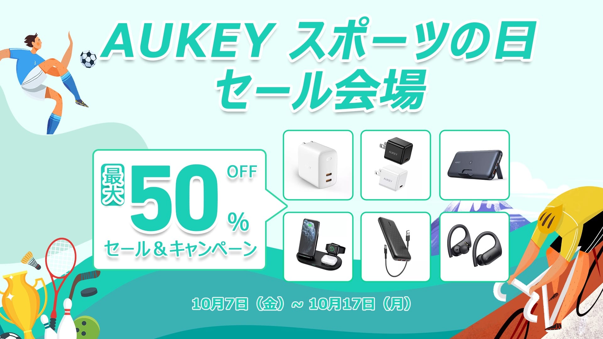 AUKEYの充電器やモバイルバッテリーなどが最大50%オフ