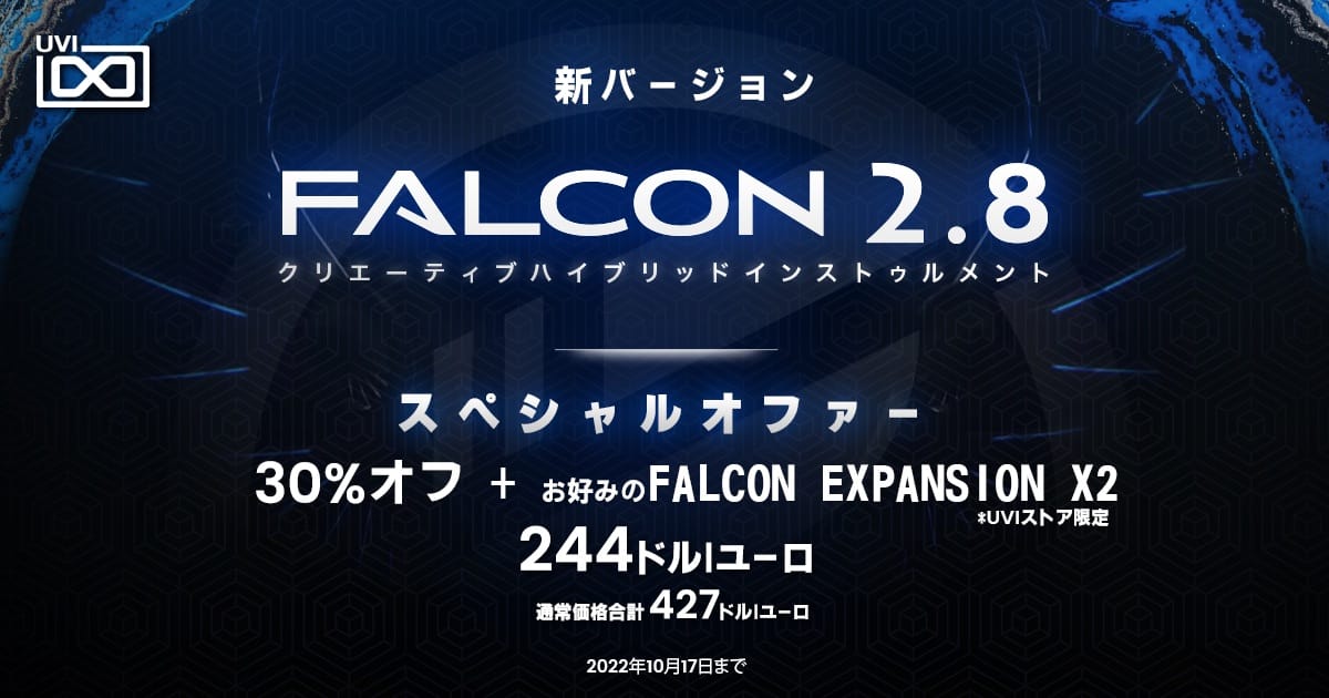 UVIのフラグシップ音源「Falcon」が30%オフ