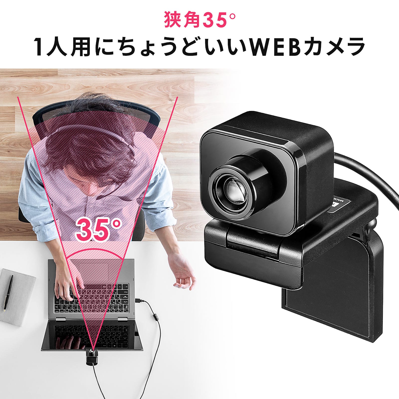 サンワサプライ、水平画角35°の1人用ウェブカメラを発売