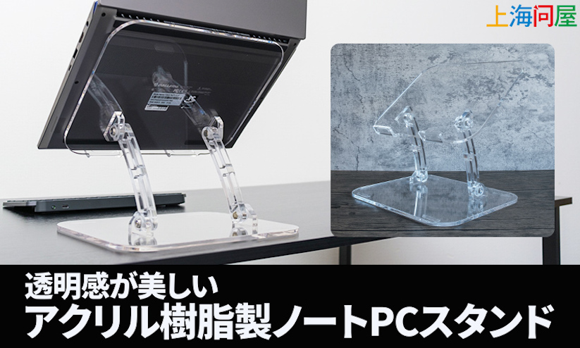 上海問屋、透明アクリル製のノートPC用スタンドを発売