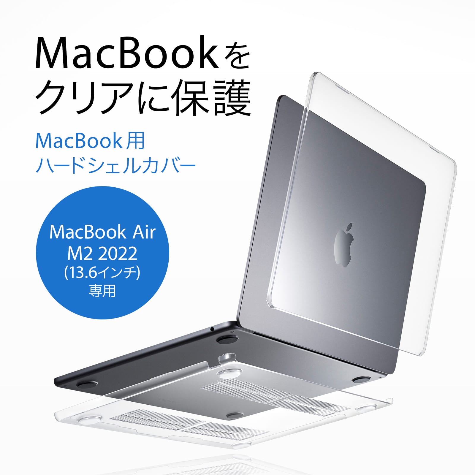 サンワサプライ、MacBook Air用ハードシェルカバーを発売