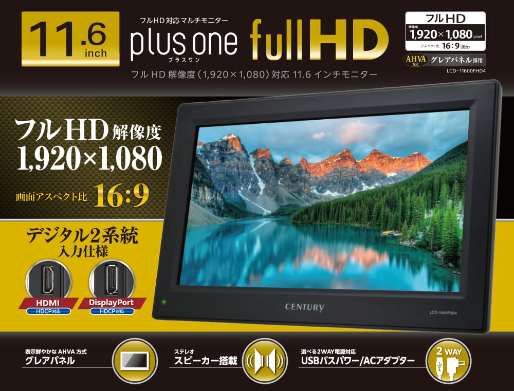 センチュリー、フルHD対応11.6インチマルチモニターを発売