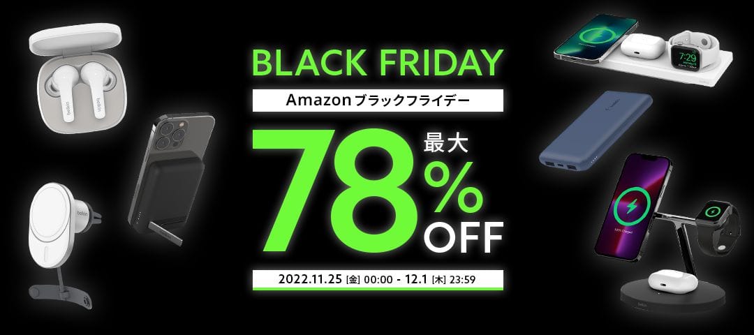 Amazonブラックフライデー：Belkinの充電器や完全ワイヤレスイヤフォンが最大78%オフ