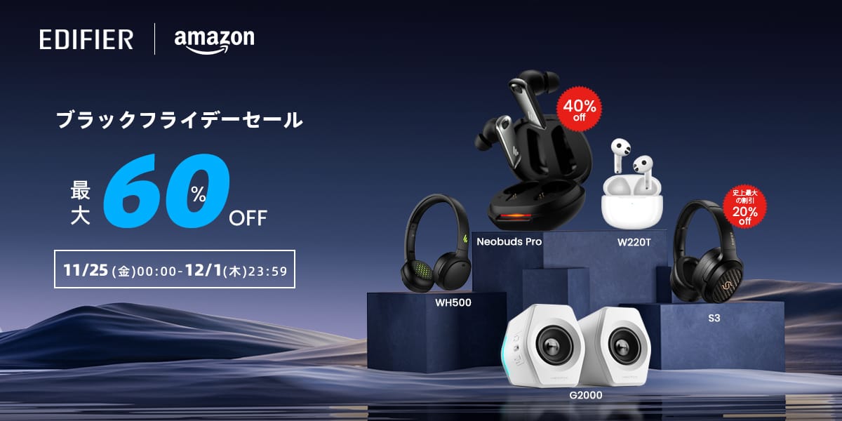 Amazonブラックフライデー：EDIFIERのワイヤレスヘッドフォン＆スピーカーが最大60%オフ