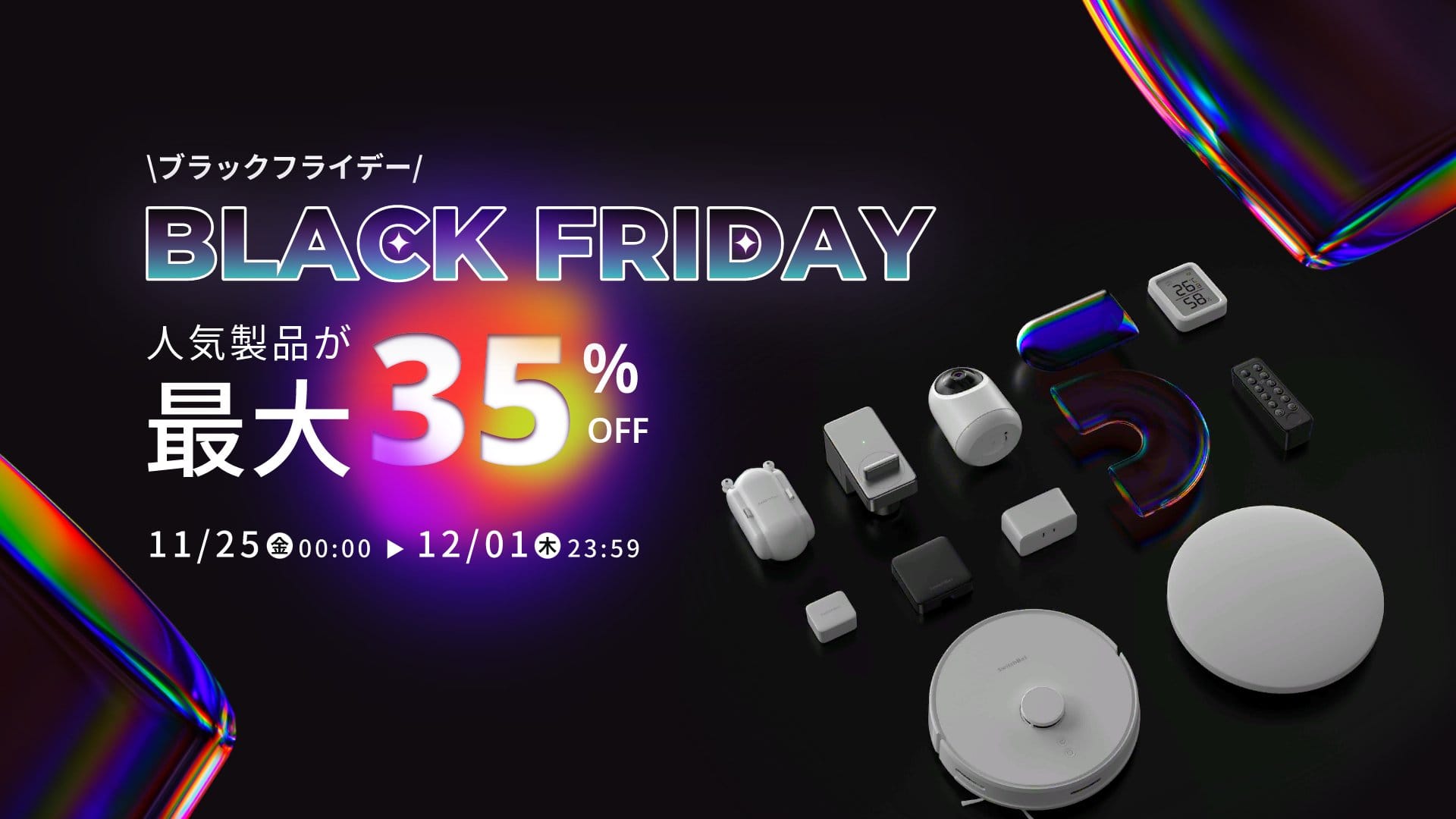 Amazonブラックフライデー：SwitchBotのスマートホーム製品が最大35%オフ