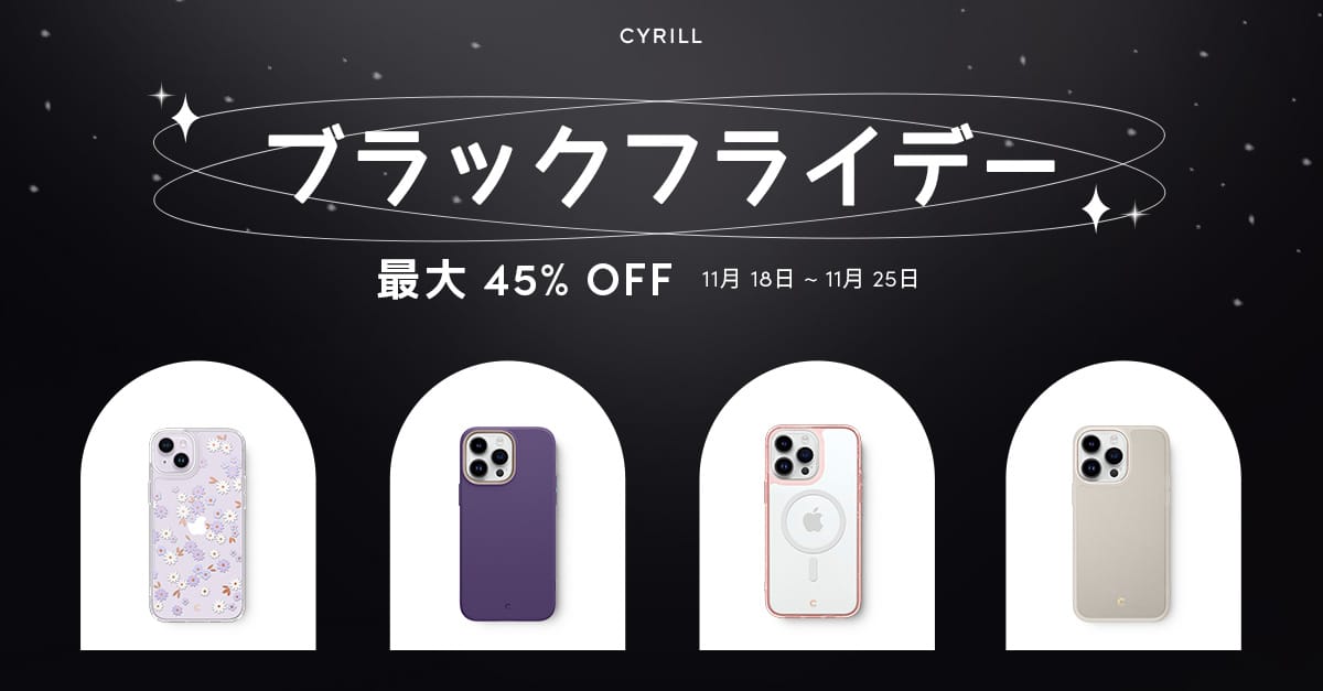 Amazonブラックフライデー：CYRILLブランドのiPhone用ケースなどが最大45%オフ