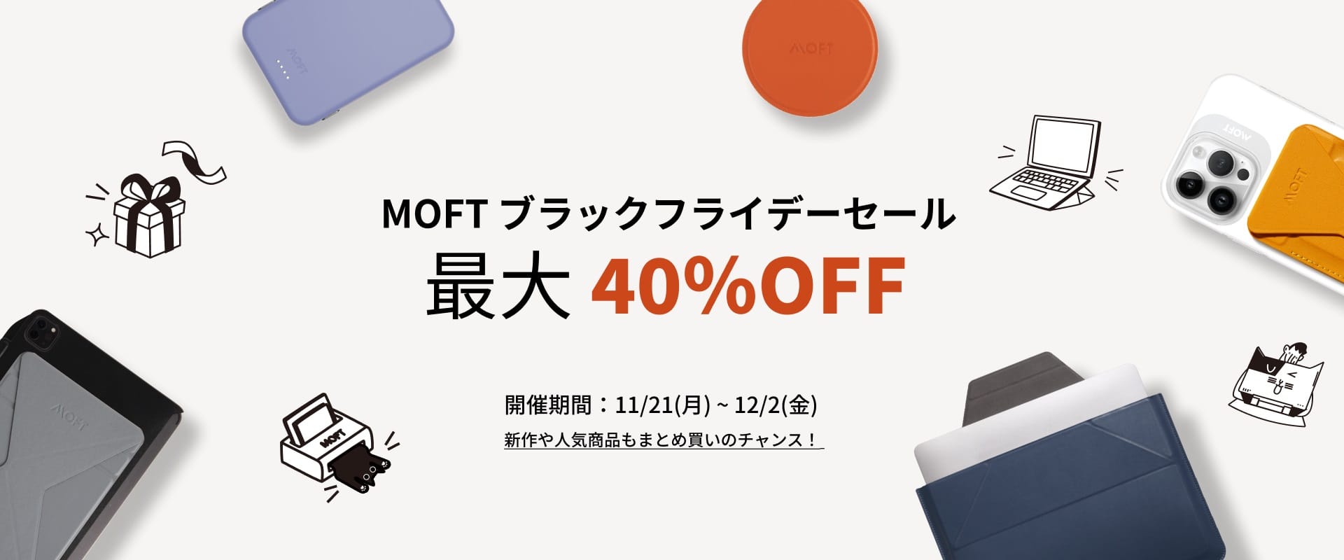 ブラックフライデー：MOFTのスマホ＆ノートPCスタンドなどが最大40%オフ