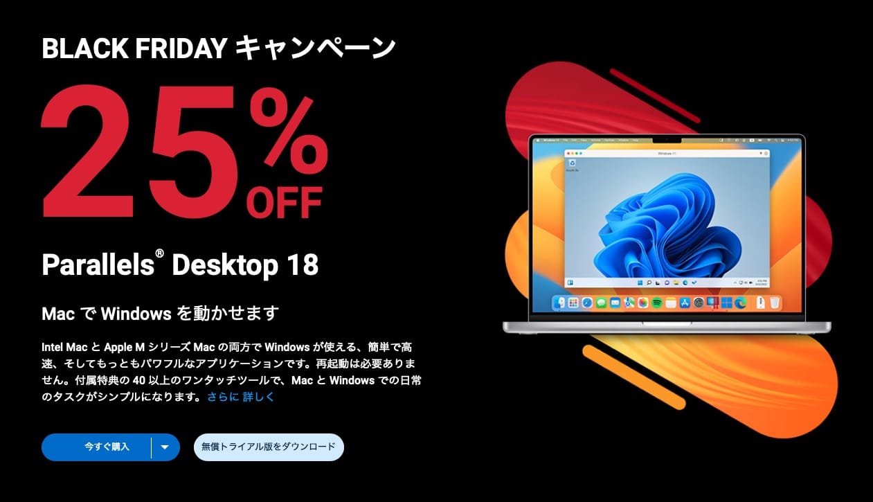 ブラックフライデー：「Parallels Desktop」が25%オフ