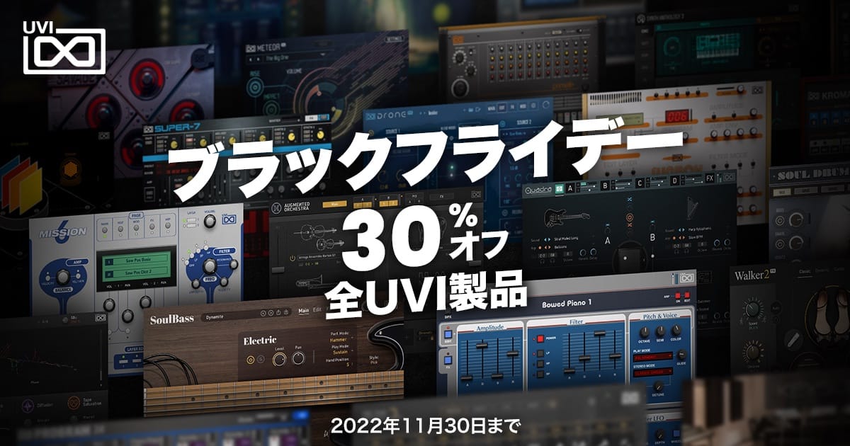 ブラックフライデー：UVIのソフトウェア音源やエフェクトなどが全品30%オフ