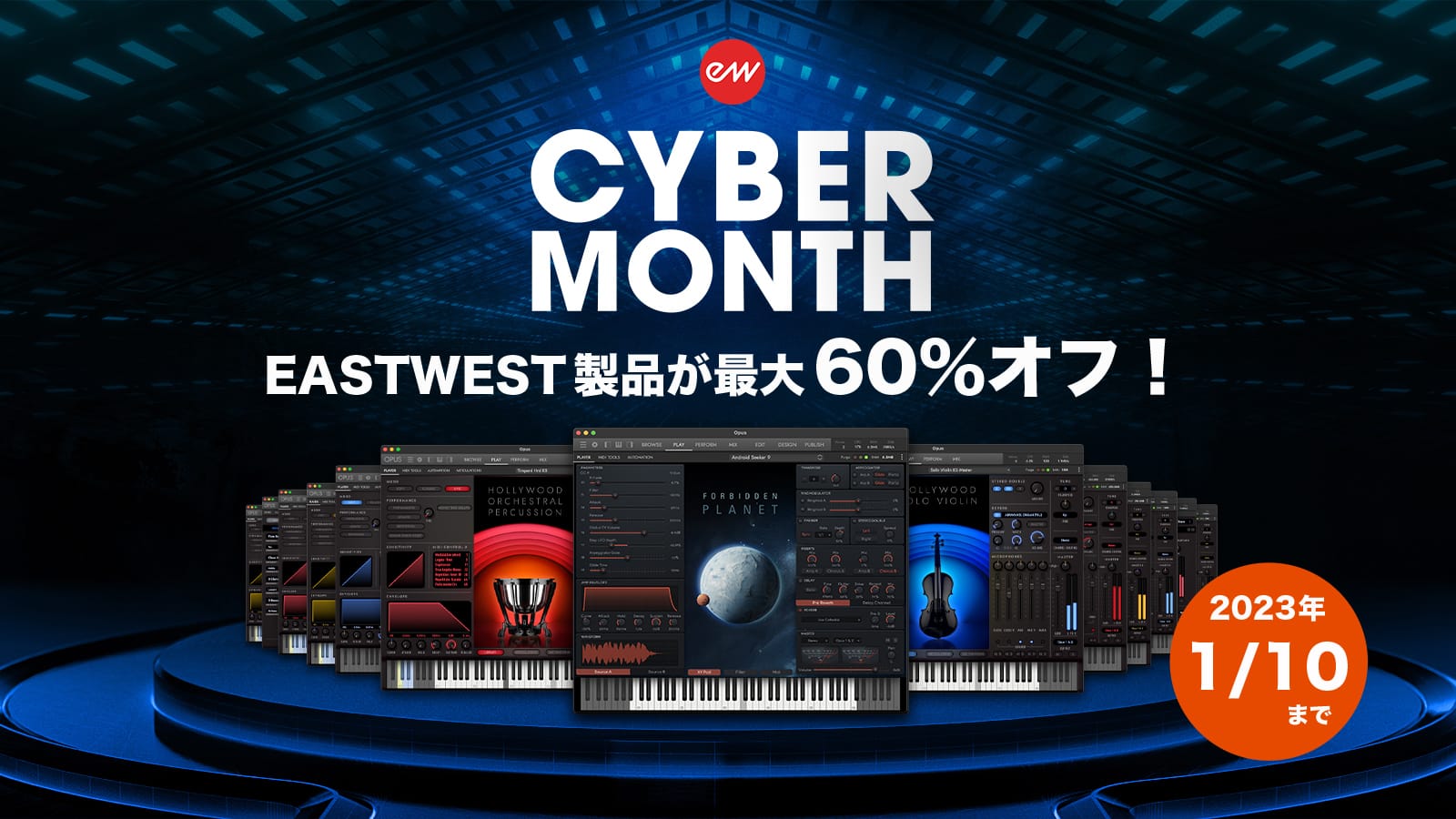 EastWestのバーチャルインストゥルメントが最大60%オフ