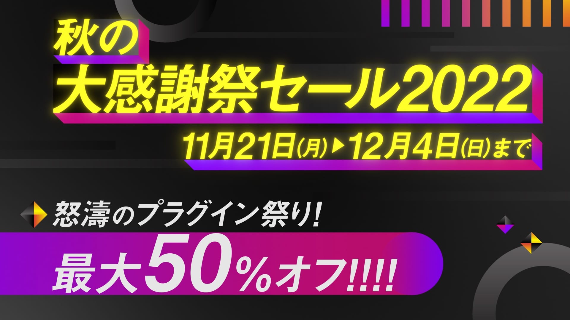 フラッシュバック、最大50%オフの「秋の大感謝祭セール」開催