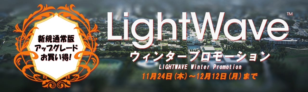 「LightWave 2020」が最大31%オフ　12月12日（月）まで