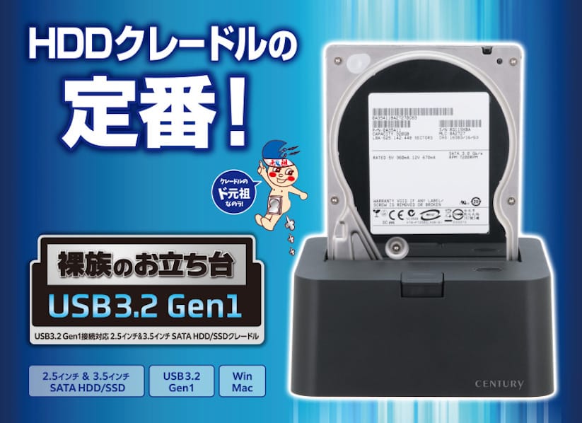 センチュリー、USB 3.2 Gen 1対応のHDD/SSD用クレードルを発売