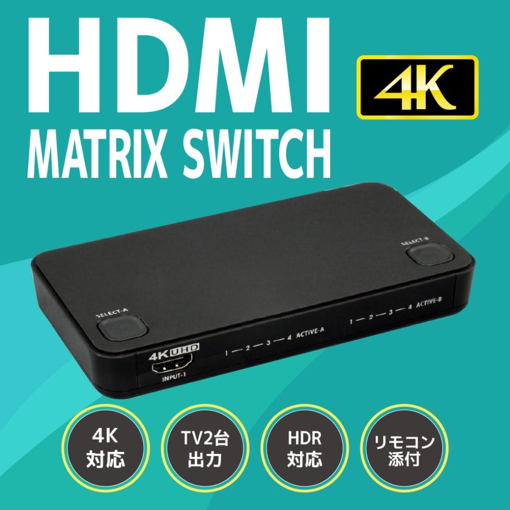 ラトック、4K対応の4入力2出力HDMIマトリックススイッチを約38%値下げ