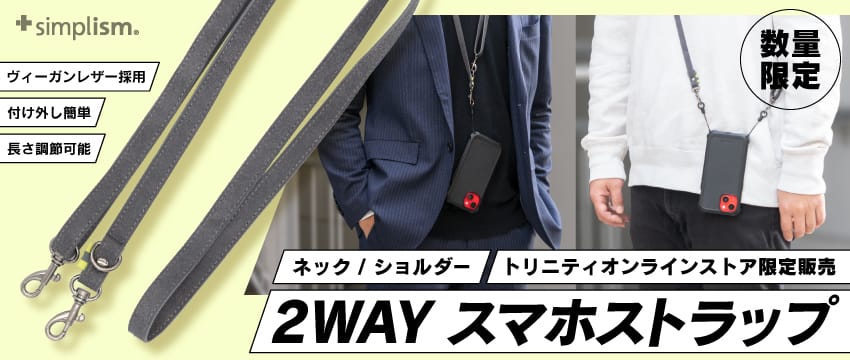 Simplism、2WAYスマホストラップを発売