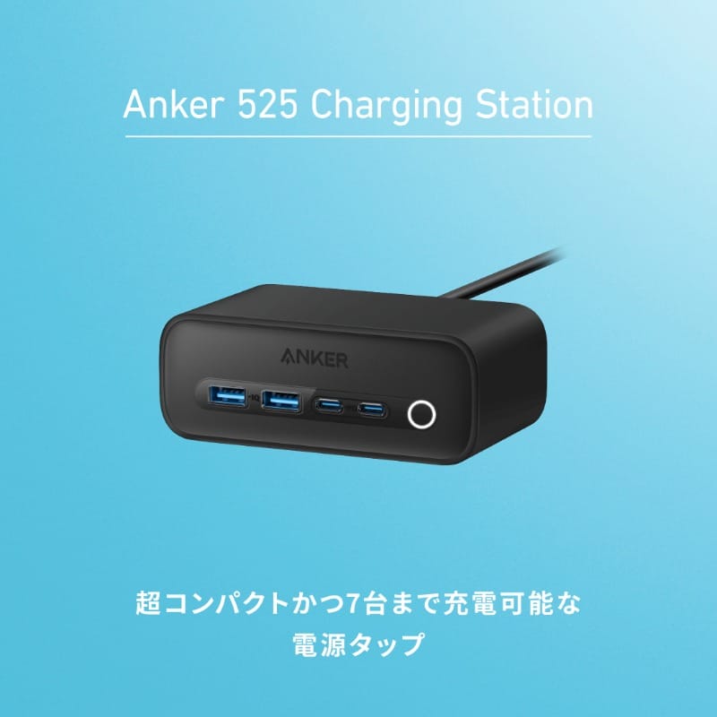 Anker、USB-C/A搭載電源タップ「525 Charging Station」の新色ブラック発売