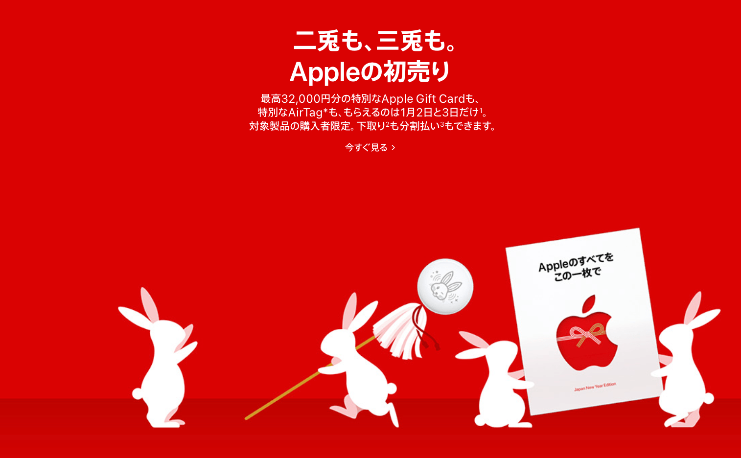 アップル、初売りイベント開催　対象製品購入者に最高32,000円分のApple Gift Cardをプレゼント