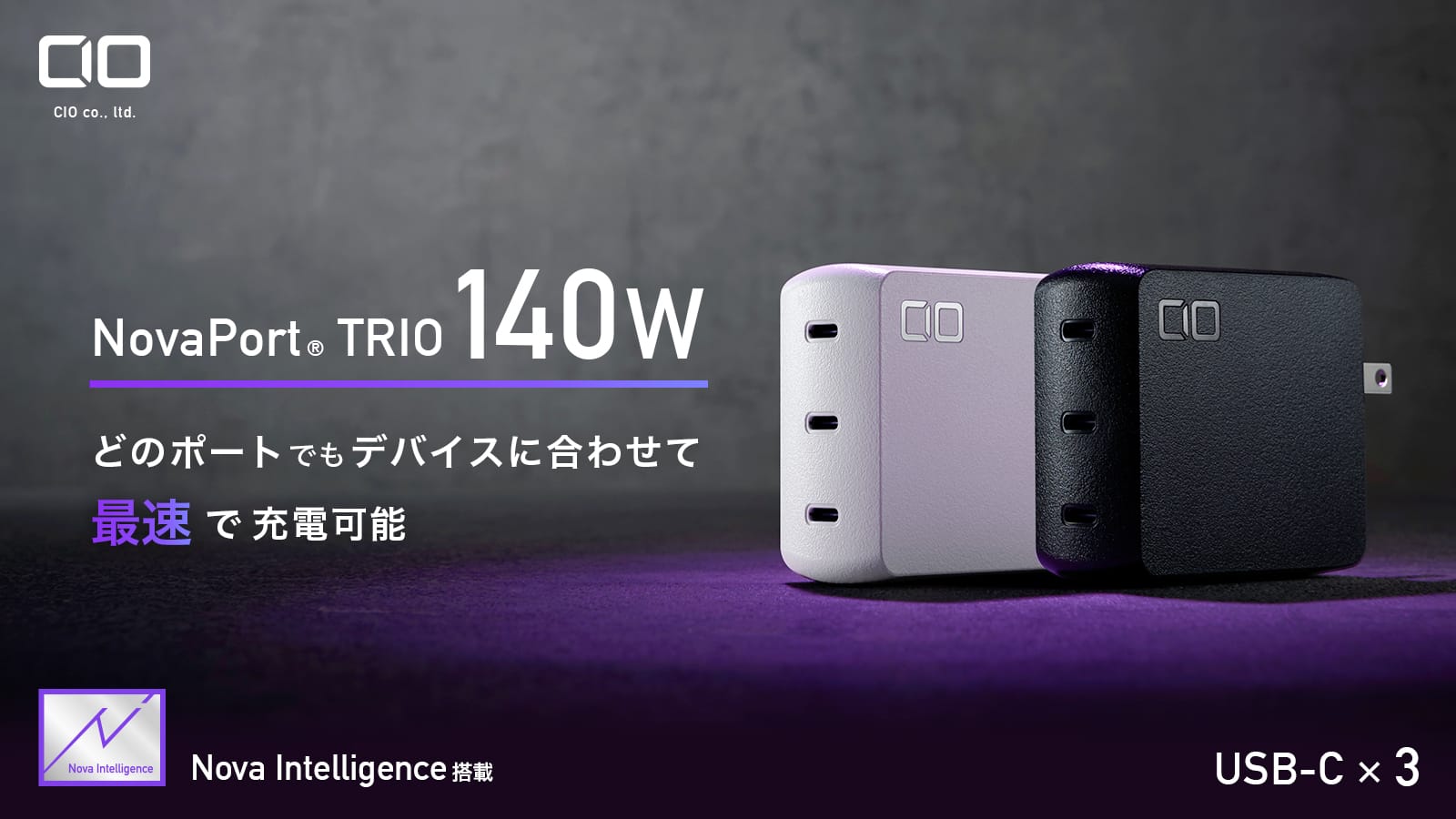 CIO、最大140W出力の3ポートUSB-C充電器を発売