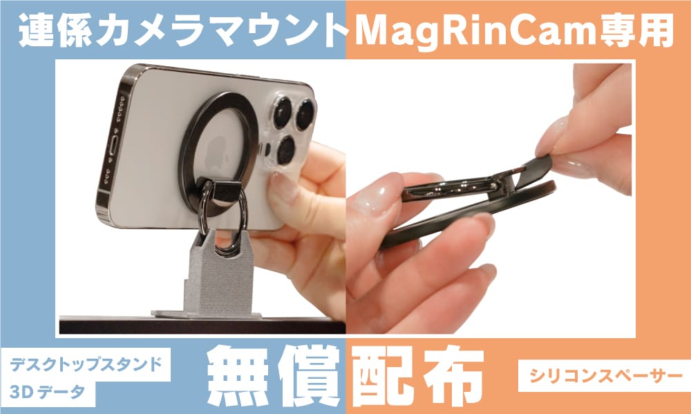 Simplism、連係カメラマウント「MagRinCam」専用デスクトップスタンドの3Dデータとシリコンスペーサーを無償配布