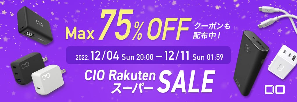 楽天スーパーSALE：CIOの充電器やモバイルバッテリーなどが最大75%オフ