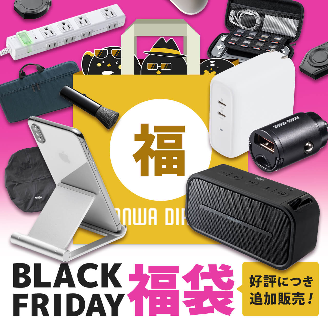 サンワサプライ、ブラックフライデー福袋を追加販売