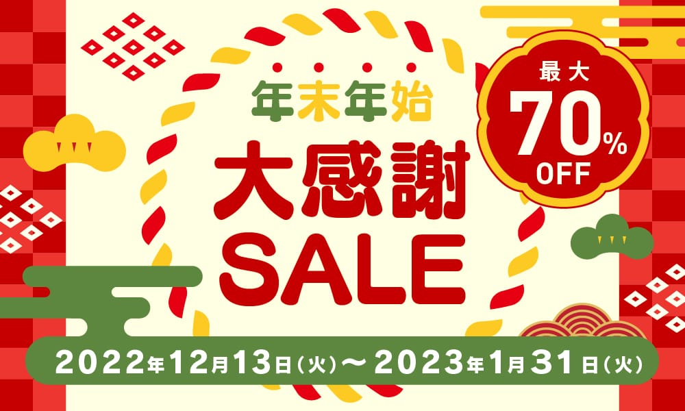 トリニティ、最大70％オフの「年末年始大感謝セール」開催