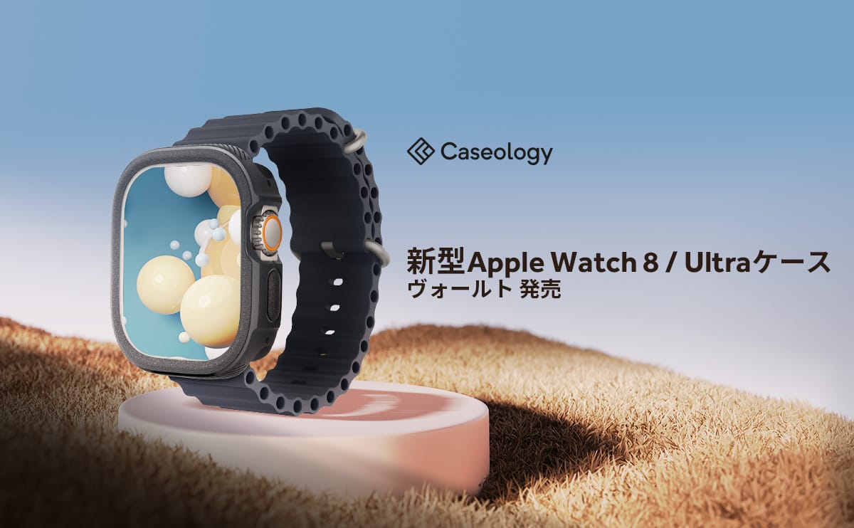 Caseology、Apple Watch Ultra/Series 8用ケース＆スクリーンプロテクターを発売
