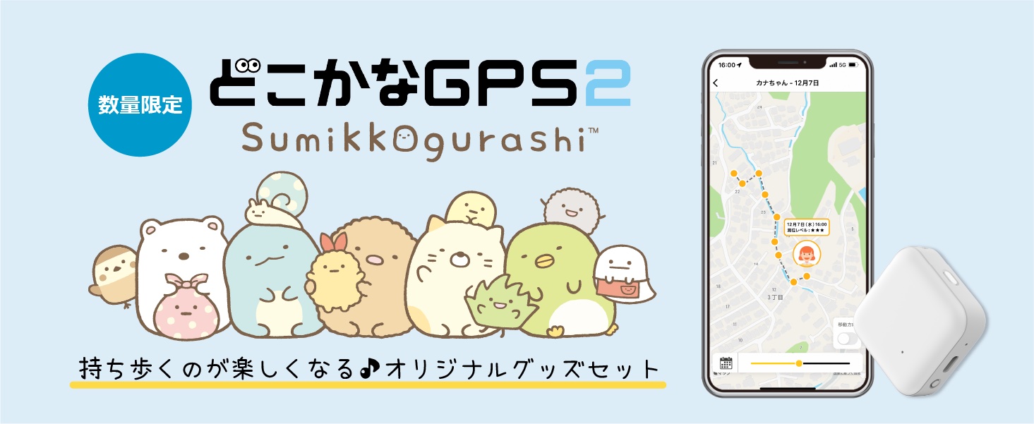 GPSトラッカー「どこかなGPS2」に「すみっコぐらし」のケースやストラップが付属した限定モデル