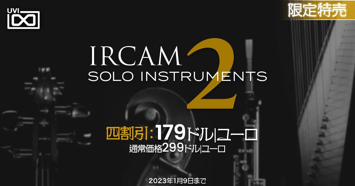 UVIのソロ楽器音源集「IRCAM Solo Instruments 2」が40%オフ