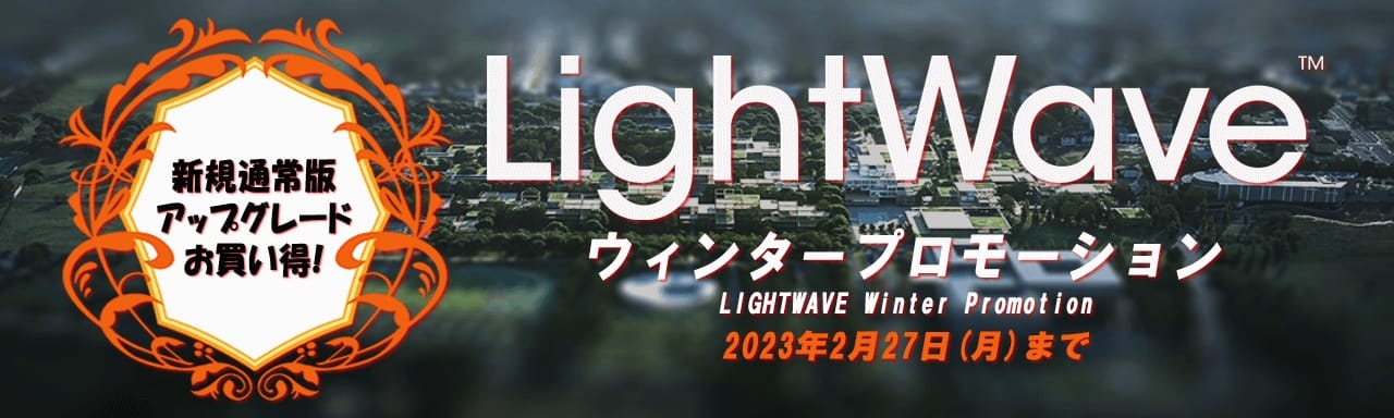 「LightWave ウィンタープロモ―ション」が2月27日（月）まで延長
