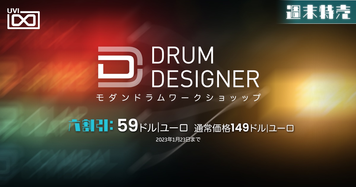 UVIのドラム音源「Drum Designer」が60％オフ