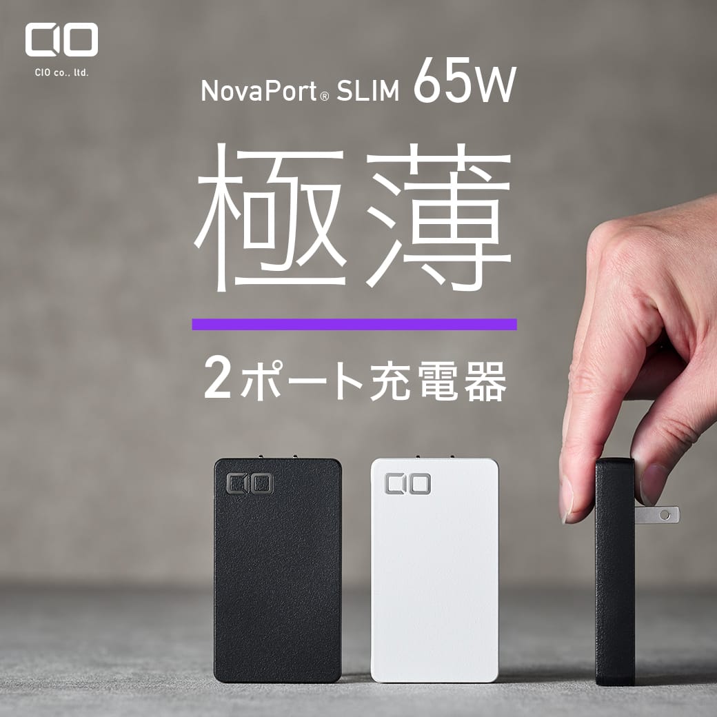 CIO、スリムデザインの65W出力2ポートUSB-C充電器を発売