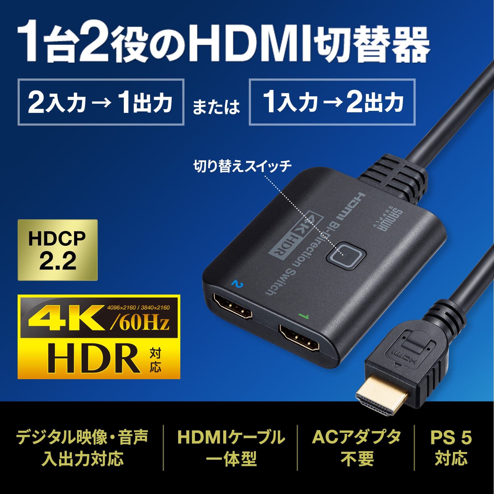 サンワサプライ、2入力/1出力と1入力/2出力対応のHDMI手動切替器を発売