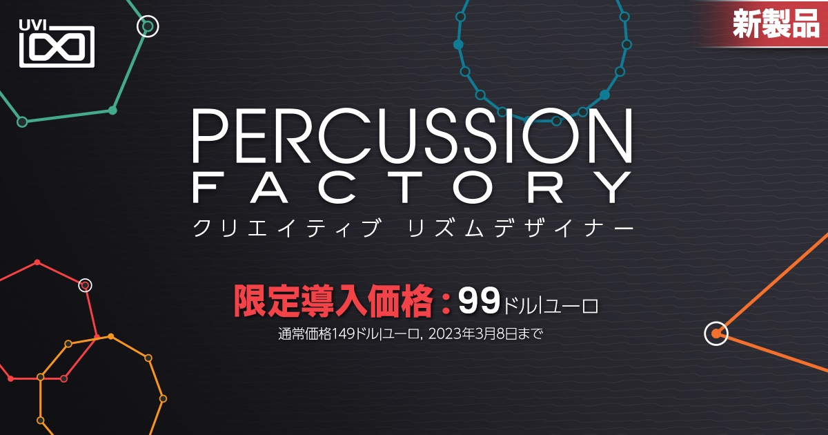 UVI、パーカッション音源＆シーケンスデザイナー「Percussion Factory」をリリース