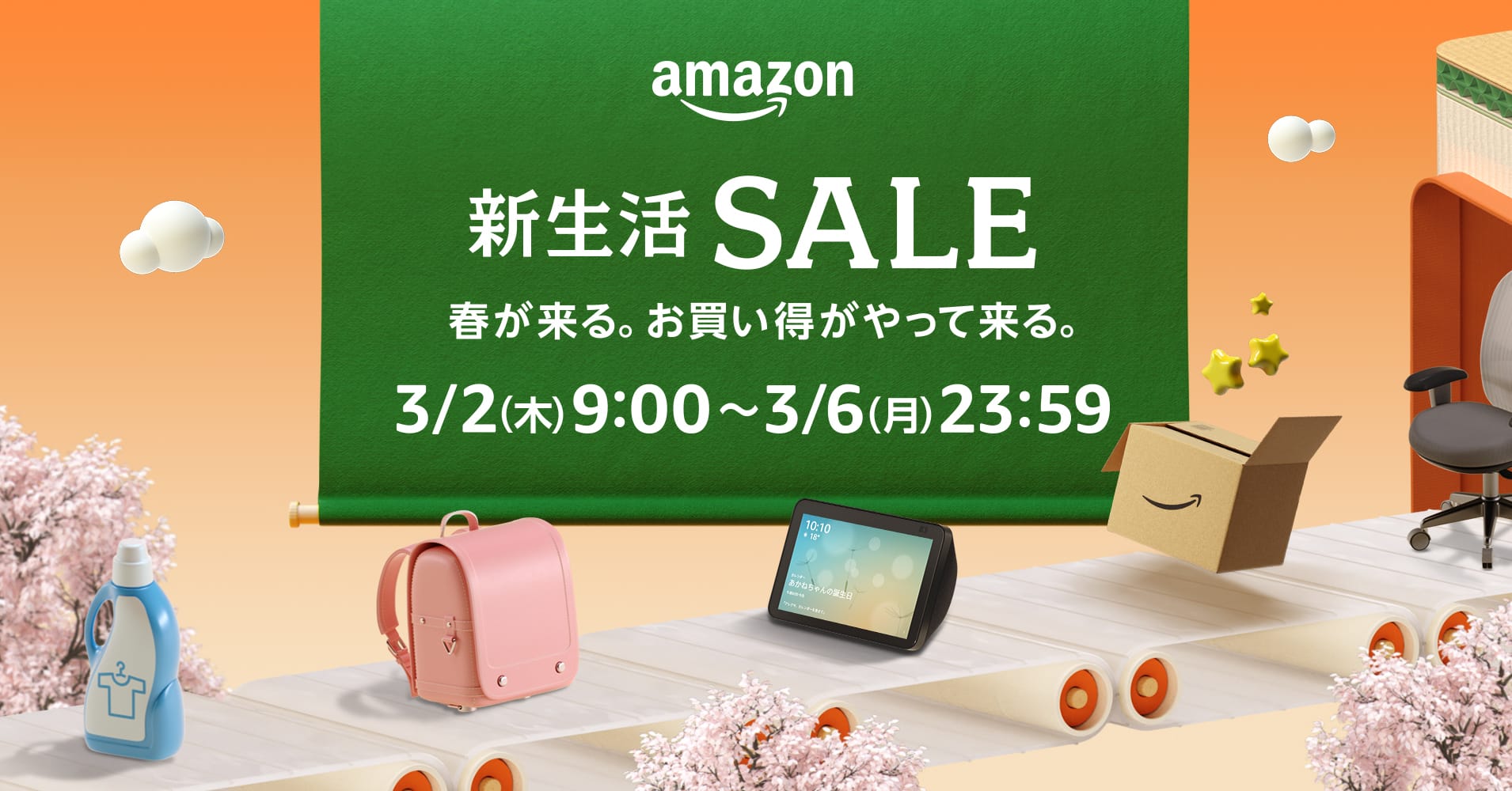 「Amazon 新生活セール」、3月2日（木）午前9時スタート