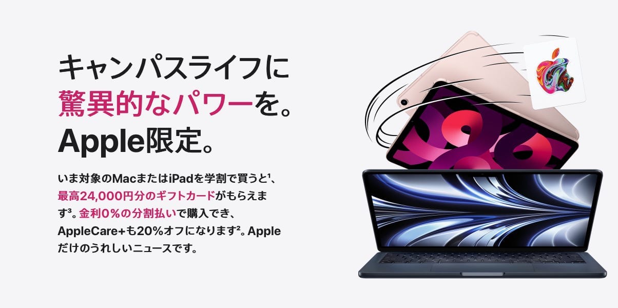 アップル、「新学期を始めよう」キャンペーンを実施