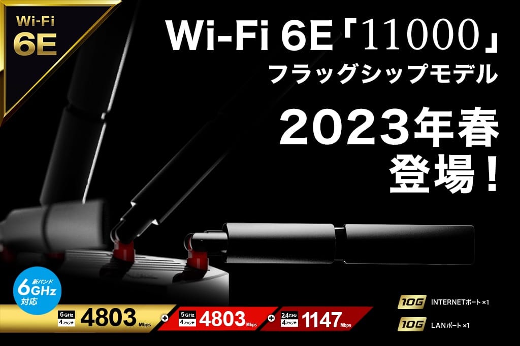 バッファロー、Wi-Fi 6E対応のフラッグシップWi-Fiルーターを春に発売