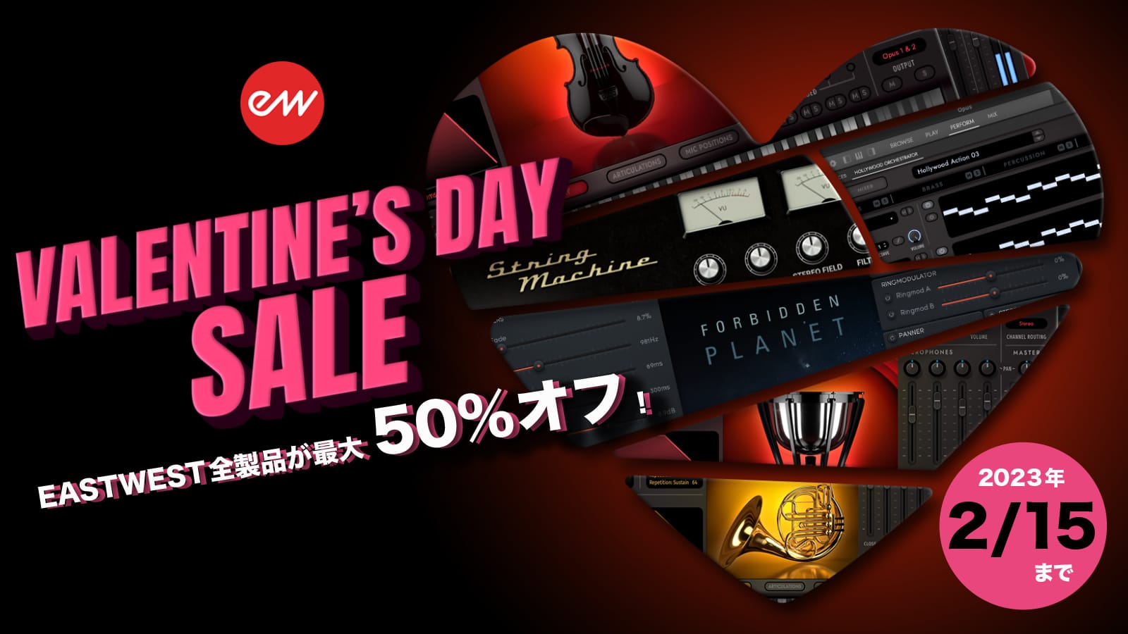 EastWest、最大50％オフのバレンタインデーセール開催