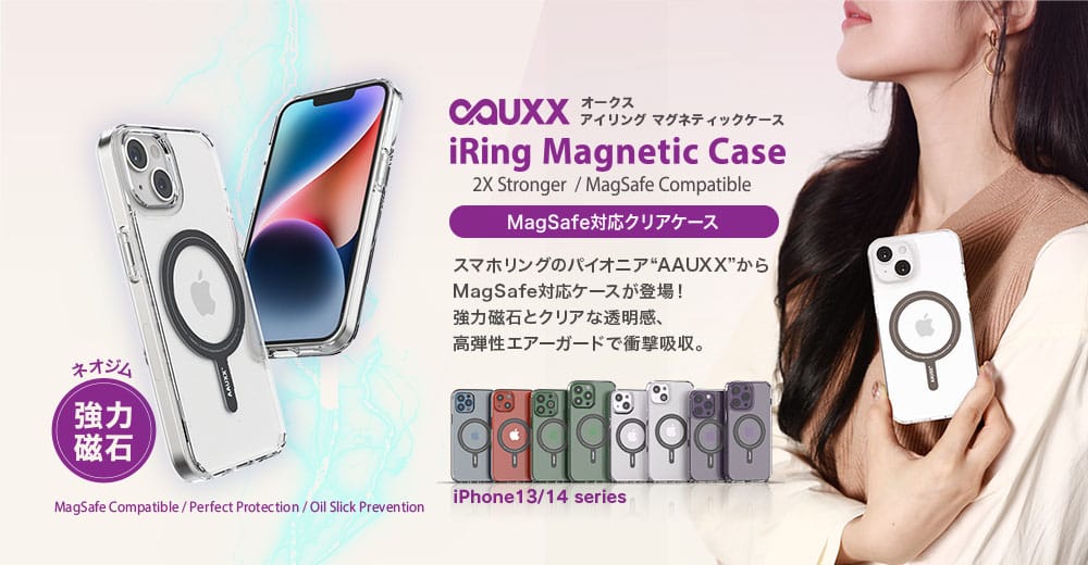 AAUXX、MagSafe対応のiPhone 14/13シリーズ用クリアケース発売