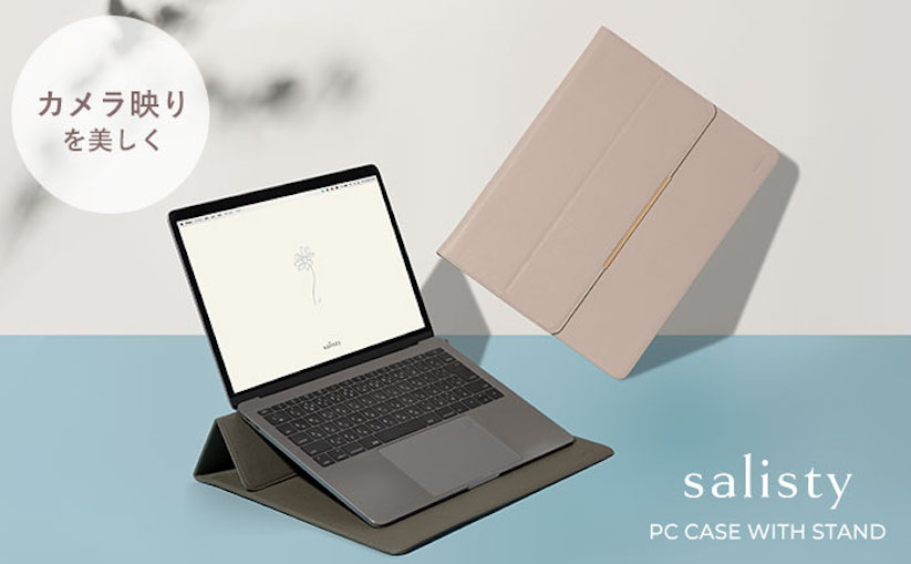 salisty、スタンド機能が付いたノートPC用ケースを発売
