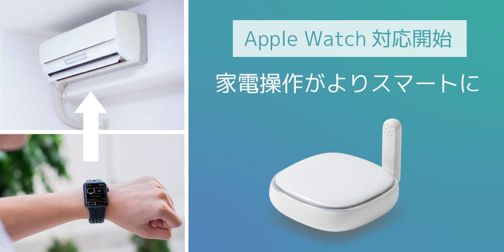 ラトック、Apple Watchで家電を操作できる「smaliaウォッチリモコン」をリリース